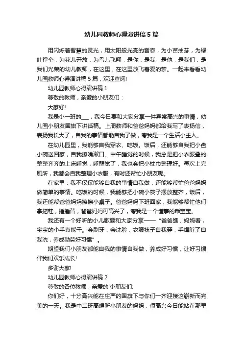 幼儿园教师心得演讲稿5篇