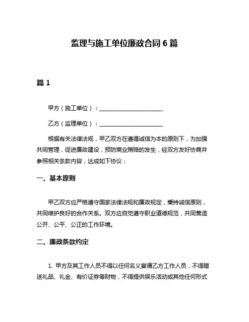 监理与施工单位廉政合同6篇