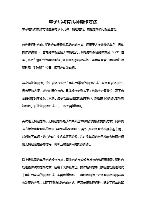 车子启动有几种操作方法