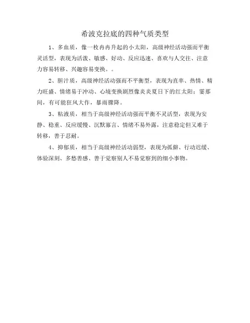 希波克拉底的四种气质类型