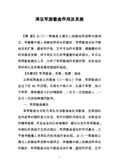 浅议军旅歌曲作用及发展