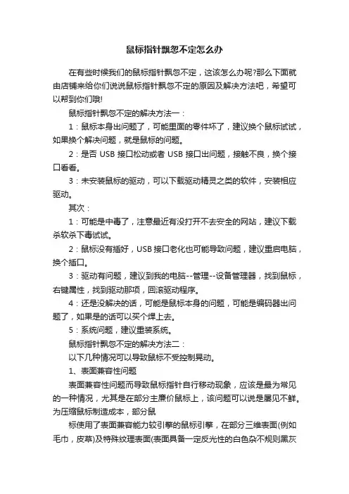 鼠标指针飘忽不定怎么办