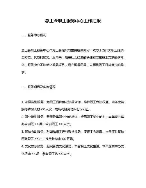 总工会职工服务中心工作汇报