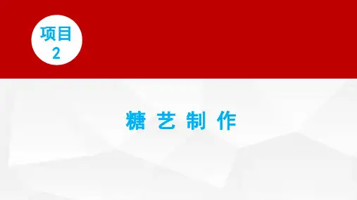 西式面点师(技师 高级技师) 项目2 糖艺制作