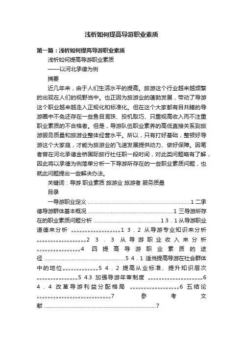 浅析如何提高导游职业素质