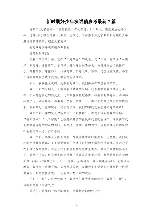 新时代好少年演讲稿参考最新7篇