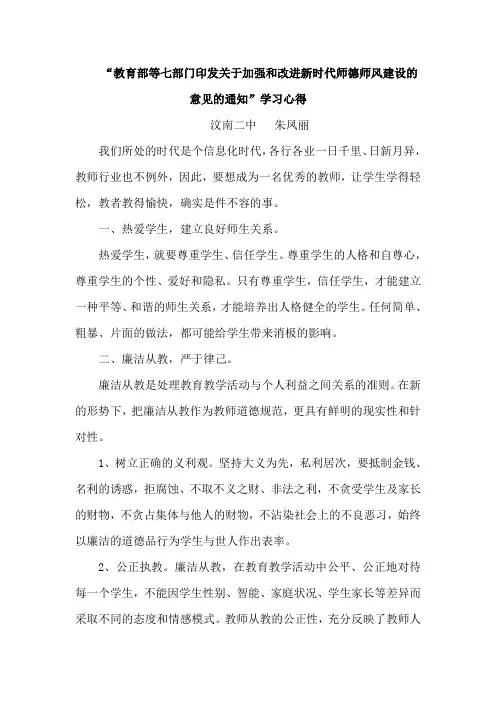 “教育部等七部门印发关于加强和改进新时代师德师风建设的意见的通知”学习心得体会