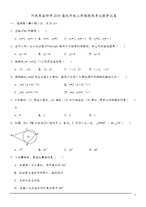河南洛阳2018九年级上期末考试试卷--数学