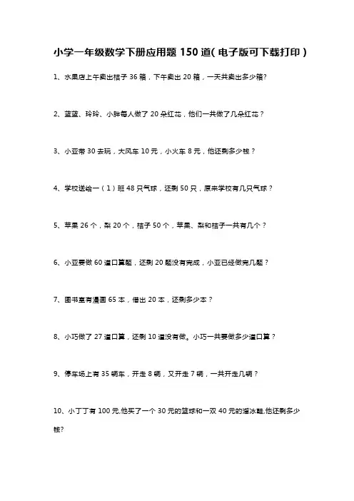 一年级下数学应用题100道可打印