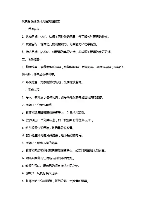 玩具分类活动幼儿园托班教案