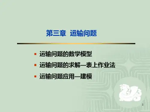 运筹学 第三章  运输问题