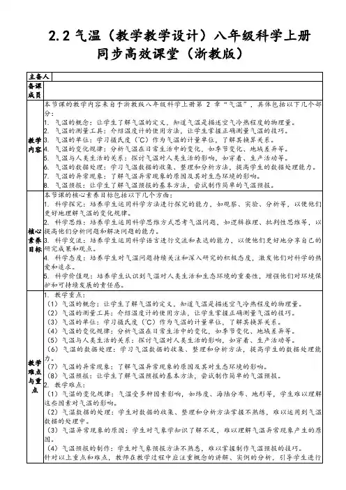 2.2气温(教学教学设计)八年级科学上册同步高效课堂(浙教版)