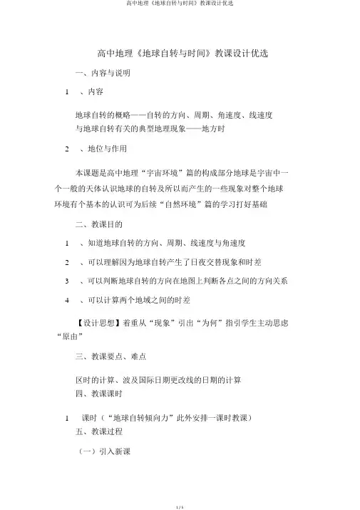 高中地理《地球自转与时间》教案精选