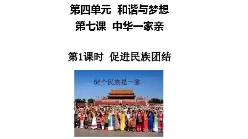 九上7.1 促进民族团结
