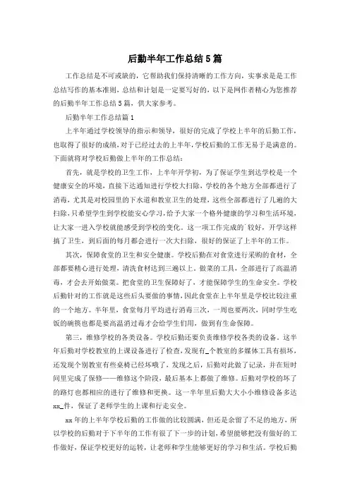 后勤半年工作总结5篇