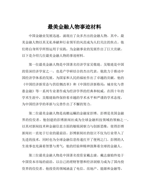 最美金融人物事迹材料