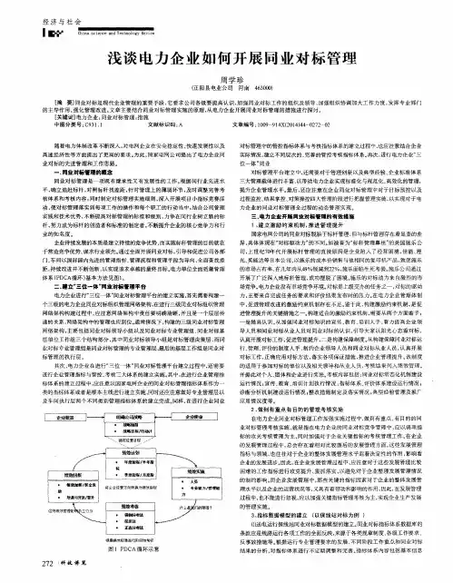 浅谈电力企业如何开展同业对标管理