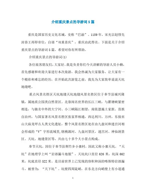 介绍重庆景点的导游词5篇
