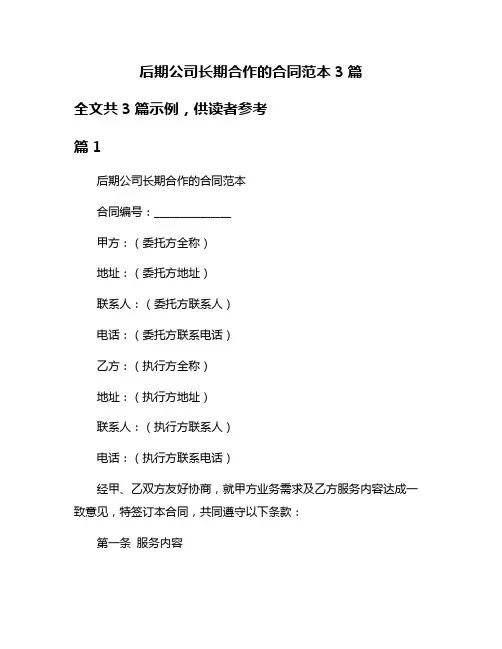 后期公司长期合作的合同范本3篇