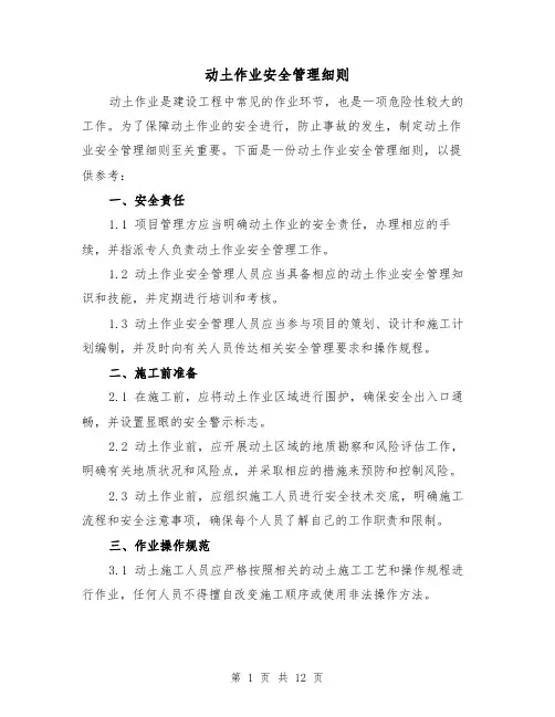 动土作业安全管理细则(四篇)