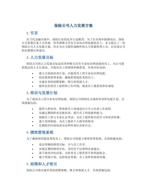 保险公司人力发展方案