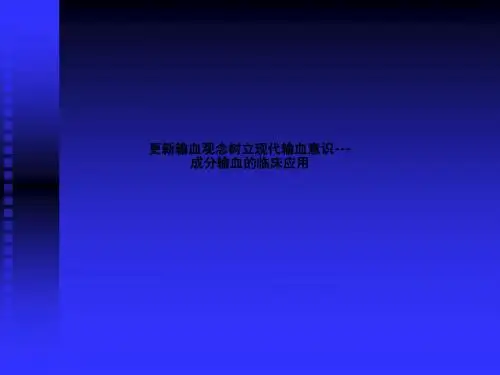 更新输血观念树立现代输血意识---成分输血的临床应用ppt课件