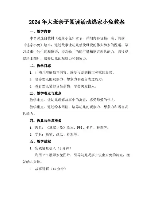 2024年大班亲子阅读活动逃家小兔教案