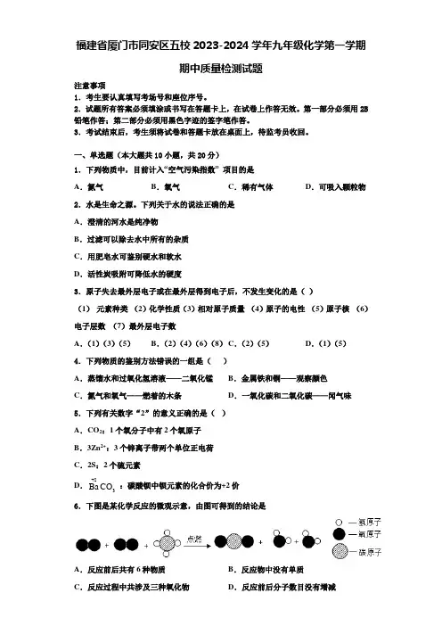 福建省厦门市同安区五校2023-2024学年九年级化学第一学期期中质量检测试题含解析