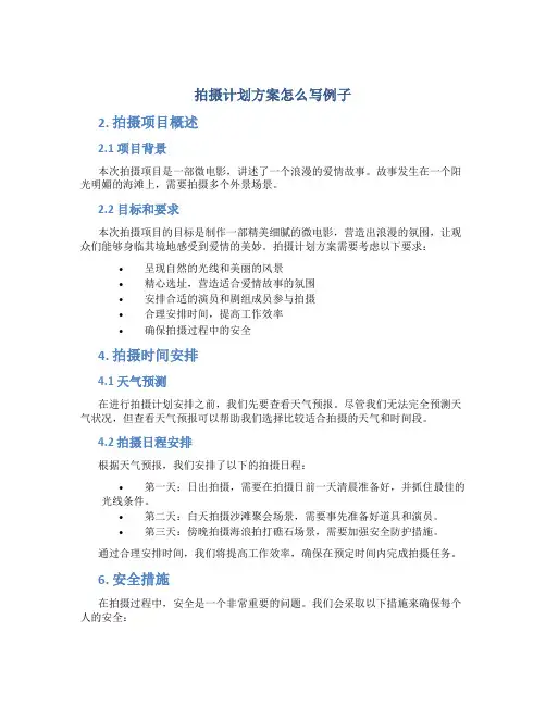 拍摄计划方案怎么写例子