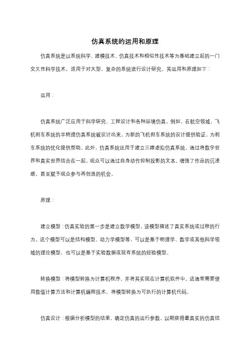 仿真系统的运用和原理