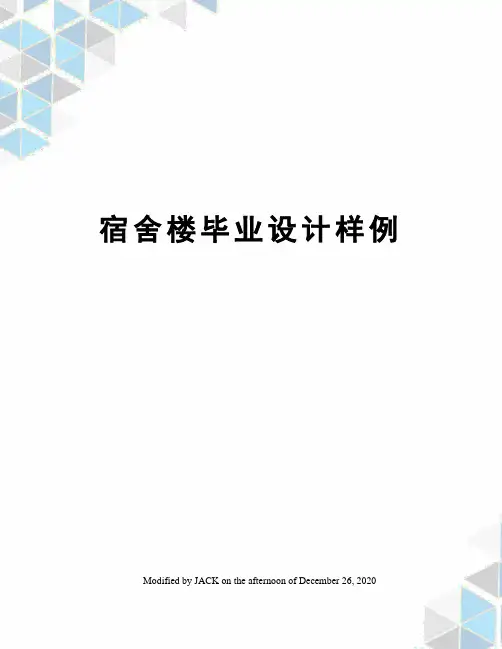 宿舍楼毕业设计样例