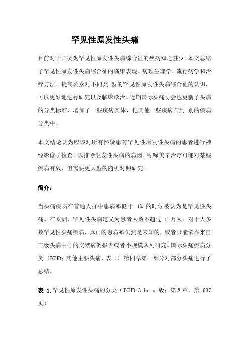 罕见性原发性头痛(临床综述)