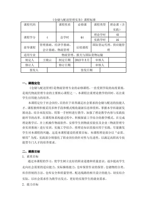 仓储与配送管理实务课程标准