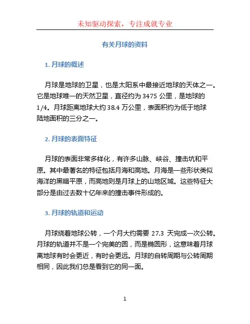 有关月球的资料