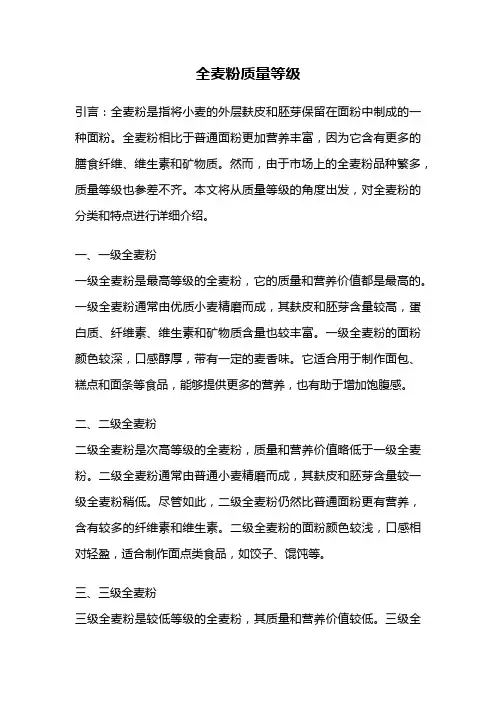 全麦粉质量等级