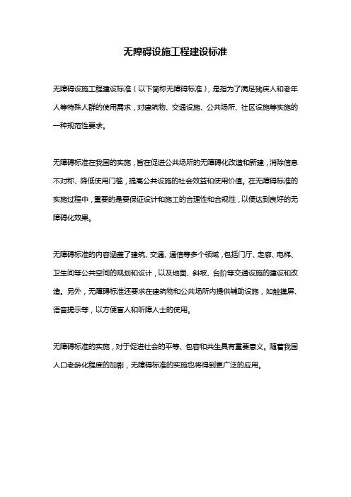 无障碍设施工程建设标准
