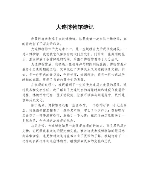 大连博物馆游记