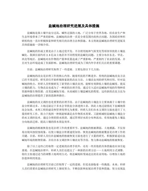 盐碱地治理研究进展及具体措施