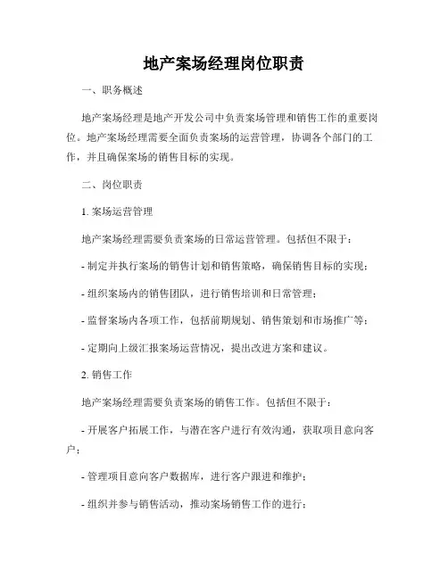 地产案场经理岗位职责