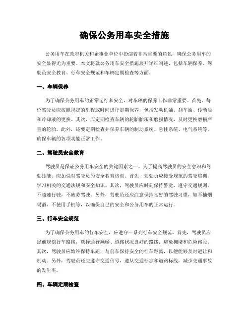 确保公务用车安全措施