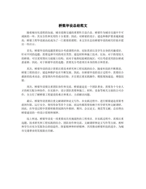 桥梁毕设总结范文