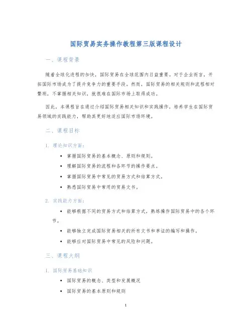国际贸易实务操作教程第三版课程设计