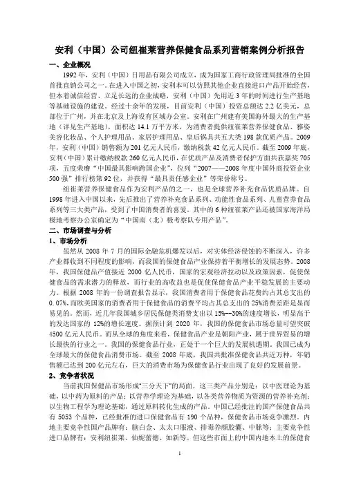安利(中国)纽崔莱保健品营销案例分析报告
