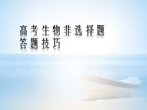 高考生物非选择题答题技巧