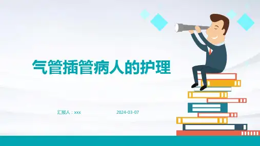 气管插管病人的护理PPT课件