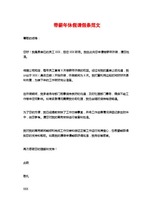 带薪年休假请假条范文