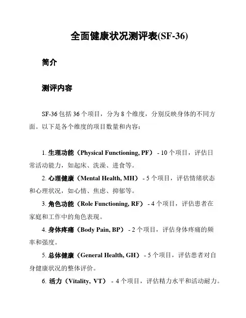 全面健康状况测评表(SF-36)