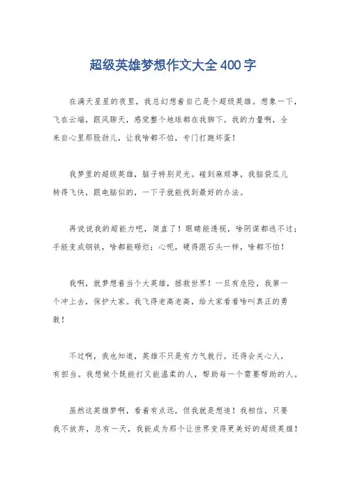 超级英雄梦想作文大全400字