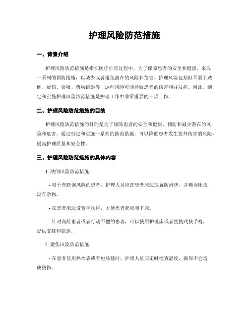 护理风险防范措施
