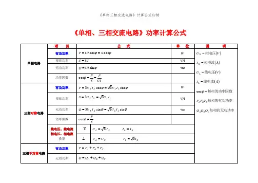 《单相三相交流电路》计算公式归纳